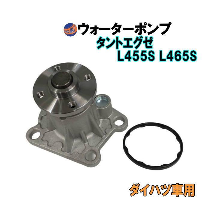 タント ウォーターポンプ (タントエグゼ L455S L465S) ガスケット付