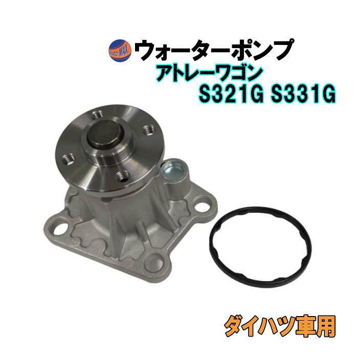 アトレー ウォーターポンプ (アトレーワゴン S321G S331G) ガスケット
