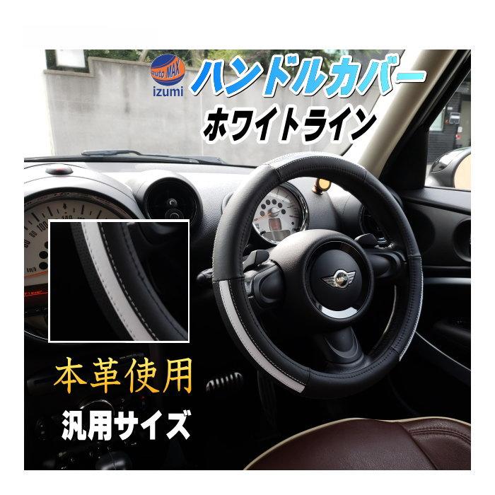 AUTOMAX izumi ハンドルカバー ホワイトライン リアルレザー 本 AUTOMAX izumi ハンドルカバー ホワイトライン リアルレザー 本