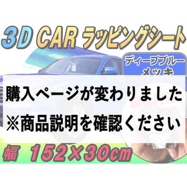 メッキ ラッピングシート 幅152 30cm クーポン対象外 ディープブルー カッティング可能シート 鏡面シート 外装 車