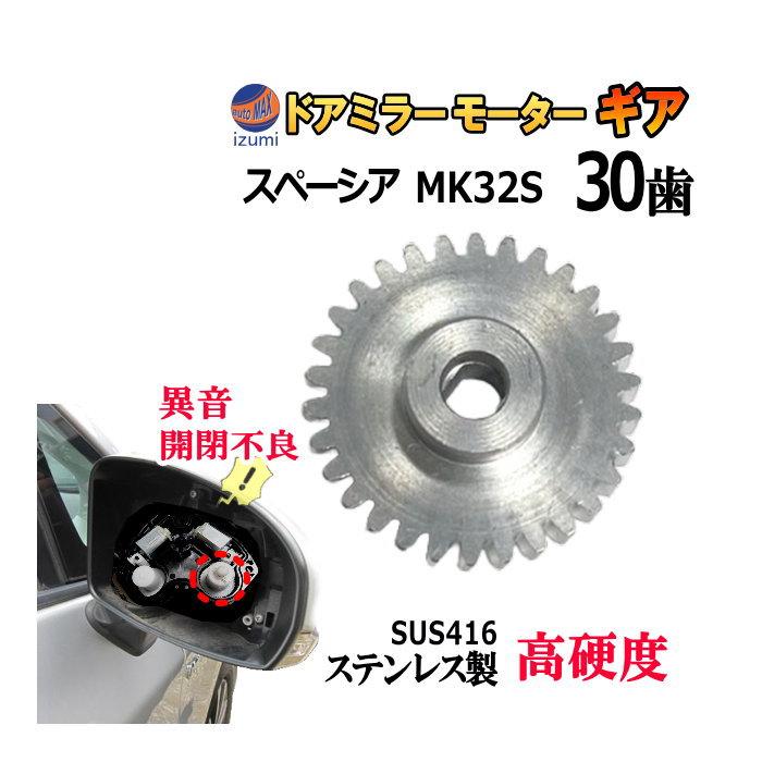 スズキ（SUZUKI） 歯車 (スペーシア用) 30歯 ステンレス製 ミラー
