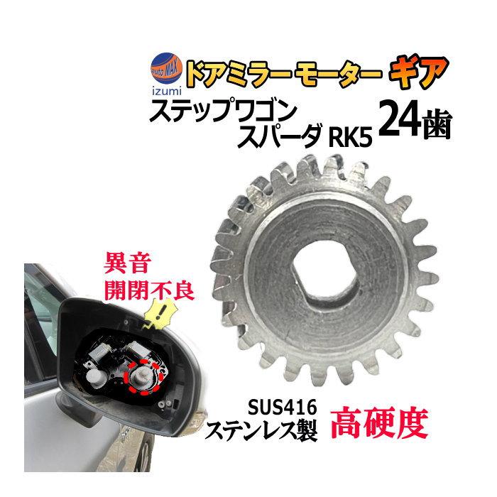 ステップ ワゴン 歯車 (ステップワゴン スパーダ用) 24歯 ステンレス製