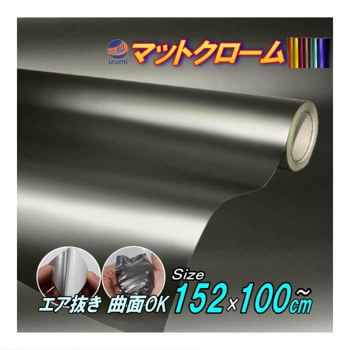 AUTOMAX izumi マットクローム (大) 幅152cm×100cm〜 艶消し アイス