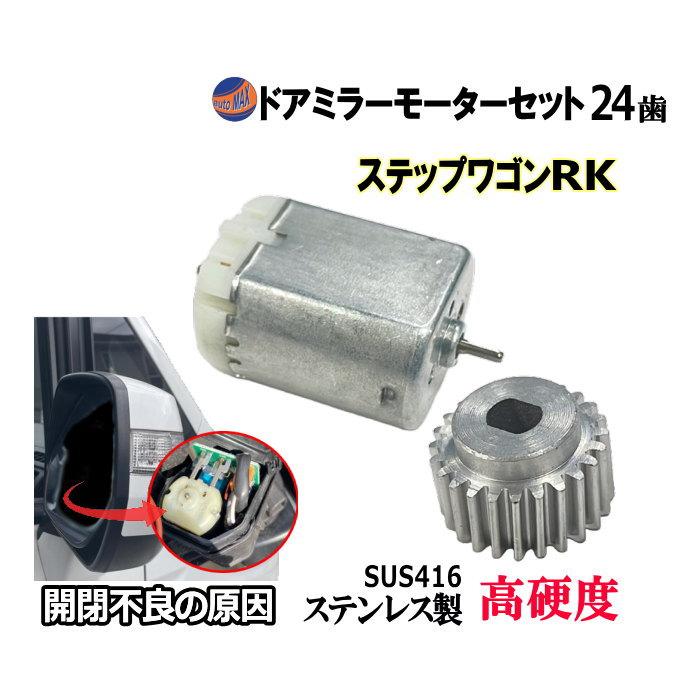 ステップ ワゴン 歯車＆ドアミラーモーターセット (ホンダ