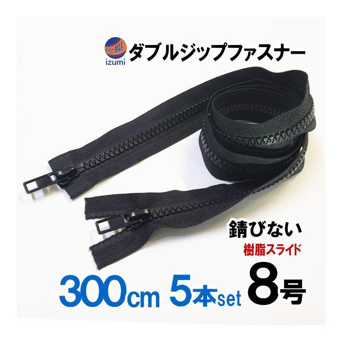 ダブルジップファスナー (300cm 5本) #8 ダブルジッパー 樹脂製 ダブルジップファスナー (300cm 5本) #8 ダブルジッパー 樹脂製