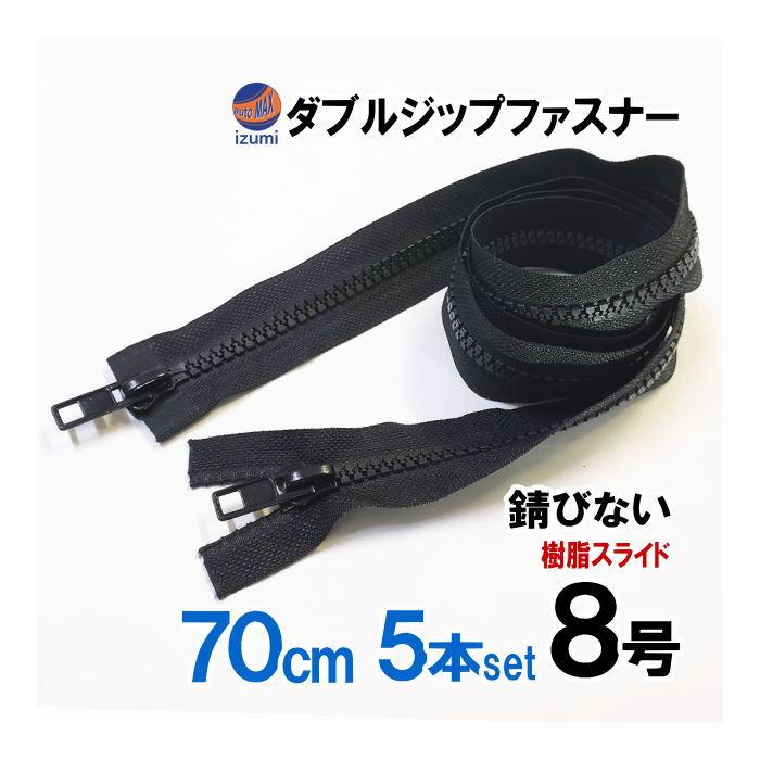 ダブルジップファスナー (70cm 5本) #8 ダブルジッパー 樹脂製 ダウン