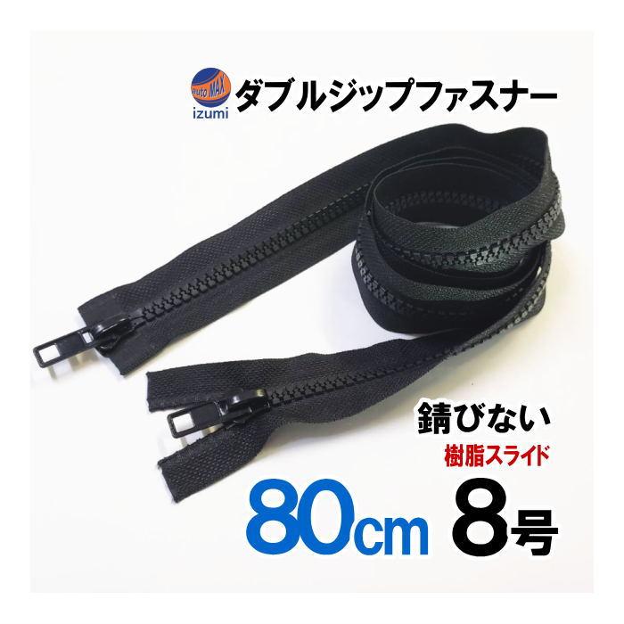 ダブルジップファスナー (80cm 1本) #8 ダブルジッパー 樹脂製 ダウン