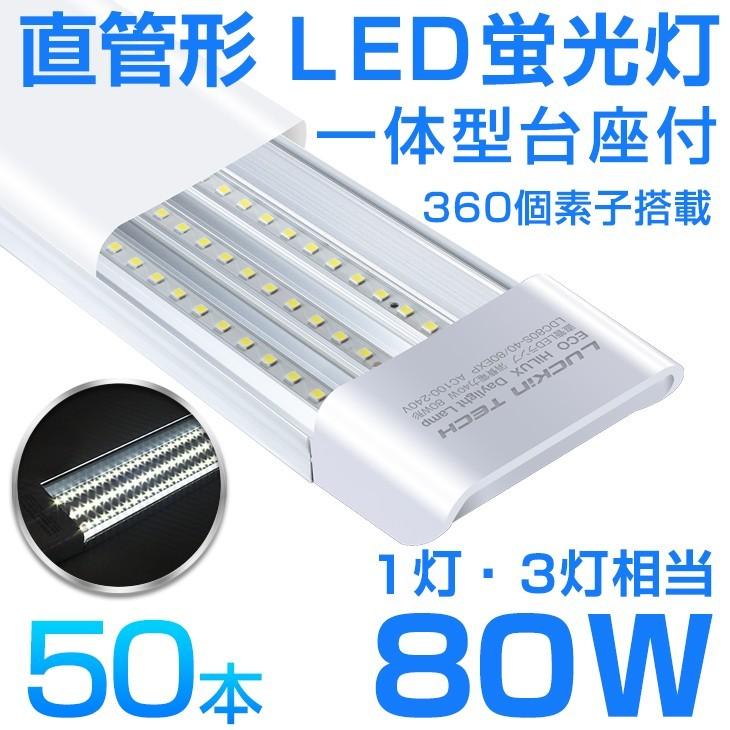 即納!LED蛍光灯一体型台座付 1灯・3灯相当 40W 80W形相当 6300lm 360個素子搭載 超高輝度 昼光色 AC85-265V 軽量版/ グロー式工事不要1年保証!50本セット! :AS-D18-50:オートワン - 通販 - Yahoo!ショッピング 即納!LED蛍光灯一体型台座付 1灯・3灯相当 40W 80W形相当 6300lm 360個素子搭載 超高輝度 昼光色 AC85-265V 軽量版/ グロー式工事不要1年保証!50本セット! :AS-D18-50:オートワン - 通販 - Yahoo!ショッピング