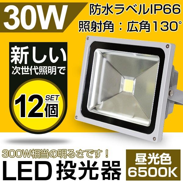 送料無料 Led投光器サーチライト 30w 300w相当pse取得 2600lm昼光色6500k 広角130度防水加工 3mコード看板灯集魚灯 野外灯駐車場灯船舶 12個set 一年保証 流行に Www Muslimaidusa Org