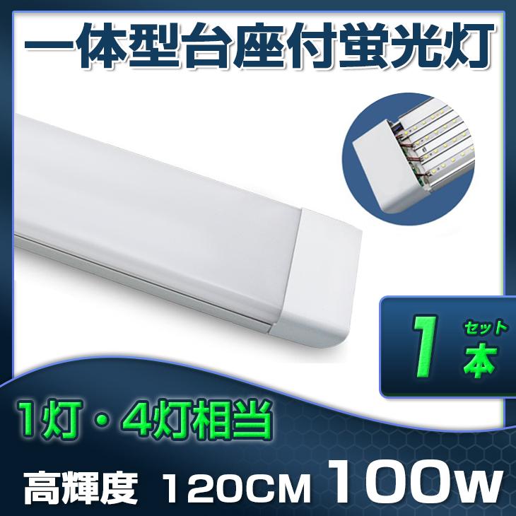 即納!超高輝度 LED蛍光灯一体型台座付 1灯・4灯相当 50W 100W形相当 昼光色 6000K 軽量版/グロー式工事不要1年保証!1本セット! :AS-LEDA-D19-1:オートワン - 通販 - Yahoo!ショッピング 即納!超高輝度 LED蛍光灯一体型台座付 1灯・4灯相当 50W 100W形相当 昼光色 6000K 軽量版/グロー式工事不要1年保証!1本セット! :AS-LEDA-D19-1:オートワン - 通販 - Yahoo!ショッピング