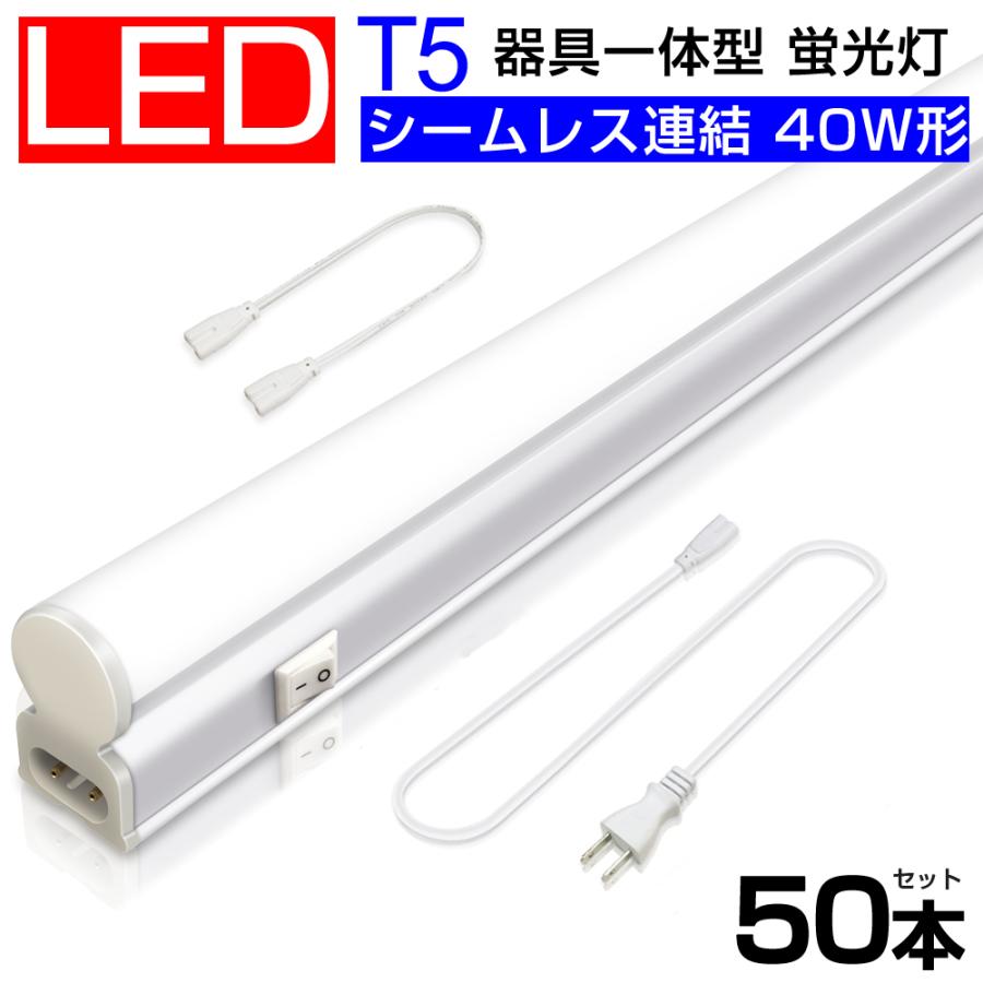魅力的な価格 T5led蛍光灯 40w形 直管器具一体型 消費電力w 昼光色 1cm 2500lm 150g シームレス連結 Ledライト 蛍光灯 Led 工事不要 スイッチ付き 一年保証 50本 即納 ベースライト レビュー投稿 投稿する Www Oroagri Eu