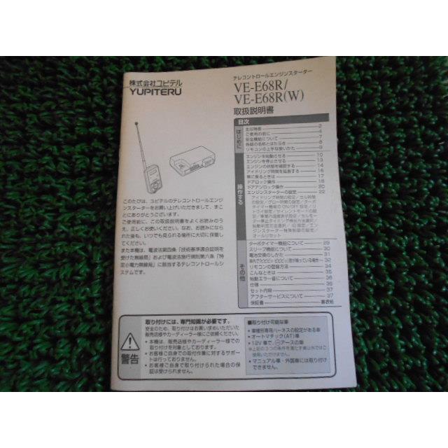 エンジンスターター ユピテル VE-E68R 取付ハーネス T-116/取扱説明