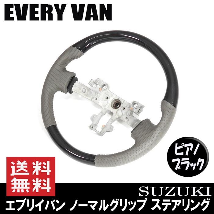 ノーマルグリップ ステアリング エブリイバン DA17V ピアノブラック