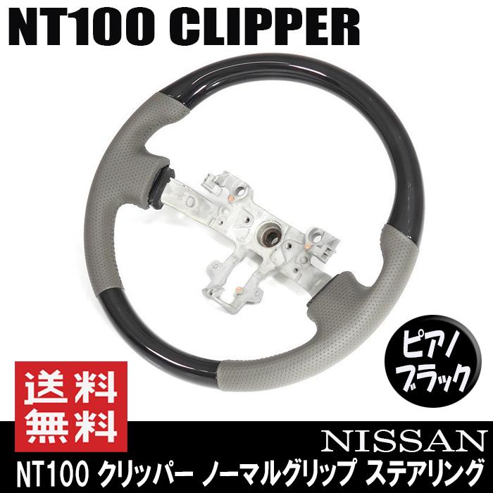 ノーマルグリップ ステアリング NV100クリッパー DR16T H26.02 