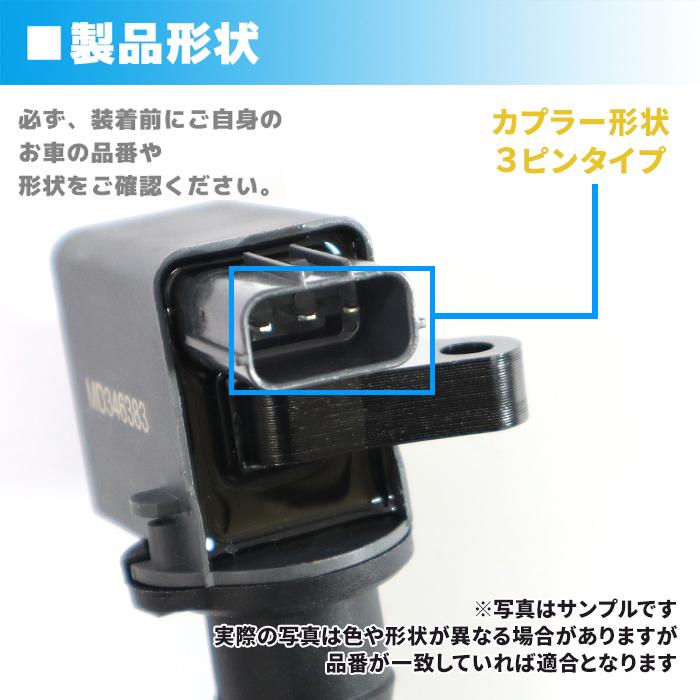 三菱 eKスポーツ H81W イグニッションコイル 3本 MD346383 22462 三菱 eKスポーツ H81W イグニッションコイル 3本 MD346383 22462