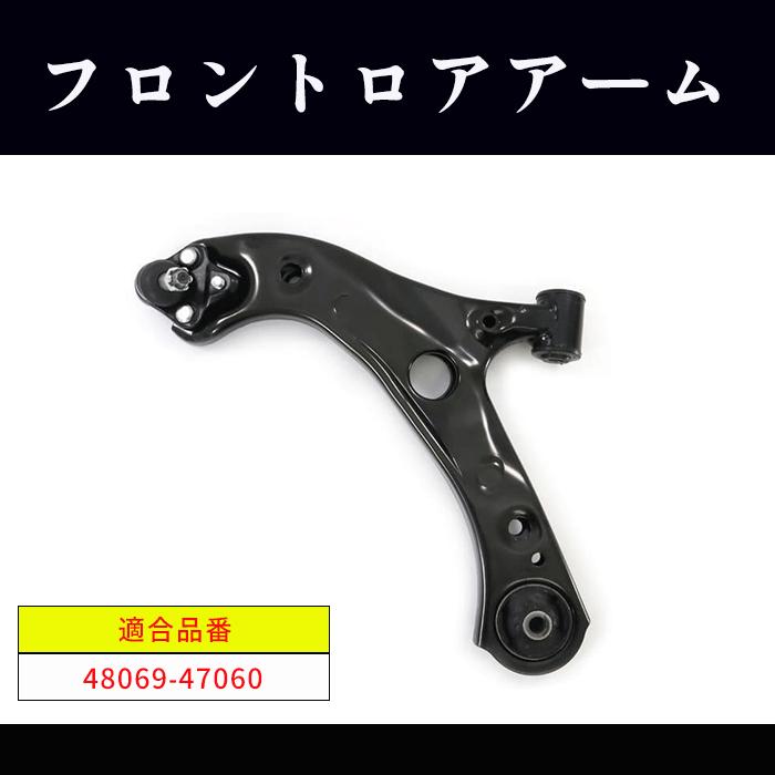 トヨタ カローラツーリングHV ZWE214W フロント ロアアーム 左側 48069 