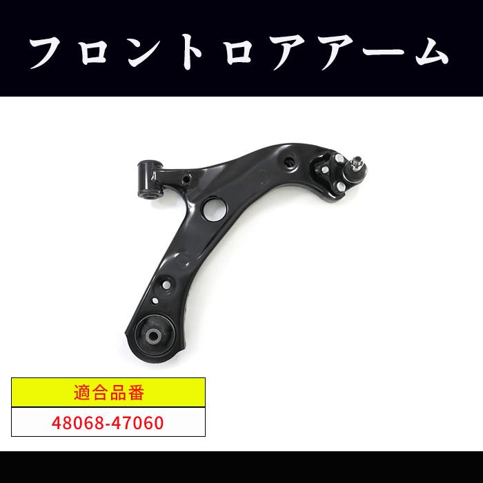 トヨタ プリウス ZVW50 フロント ロアアーム 右側 48068-47060 互換品