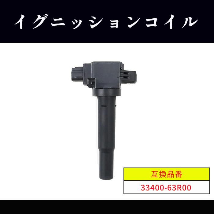 スズキ スペーシア ギア MK53S イグニッションコイル 1本 33400-63R00
