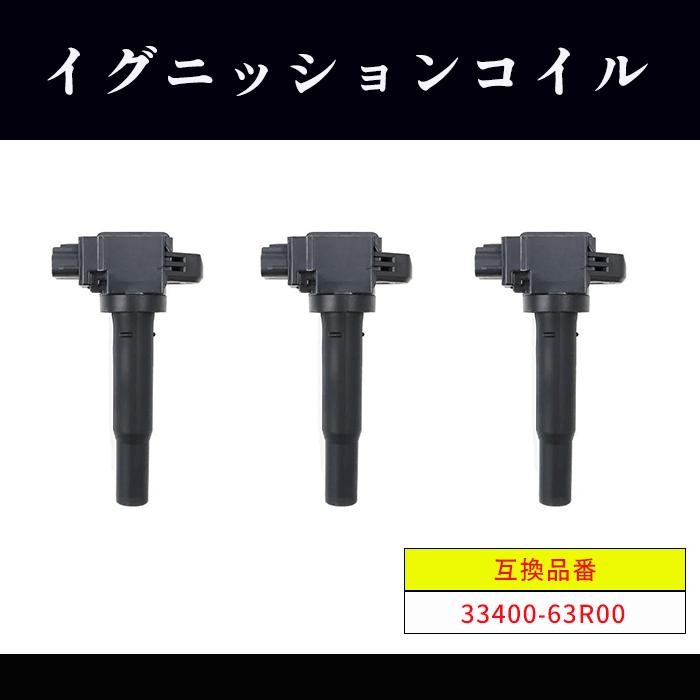 スズキ ワゴンR MH35S イグニッションコイル 3本 33400-63R00 U22S02 