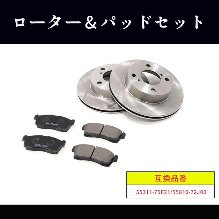 日産 モコ MG22S MG33S フロント ブレーキローター&ブレーキパッド