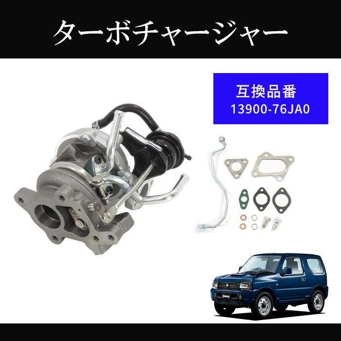 ジムニー JB23W タービン ターボチャージャー + 補器類 ジムニー JB23W タービン ターボチャージャー + 補器類
