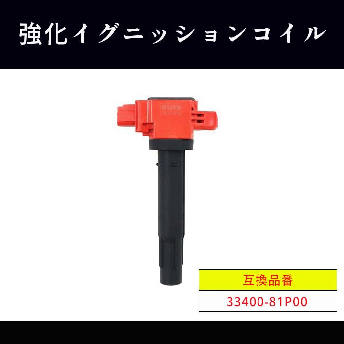 スズキ スイフト スポーツ ターボ ZC33S 強化イグニッションコイル 1本