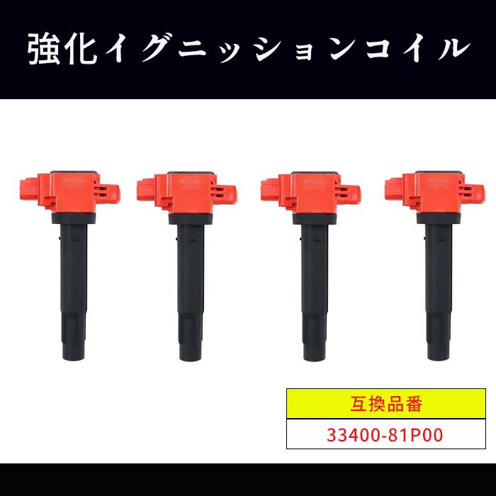 スズキ ソリオ ハイブリッド MA36S MA37S 強化イグニッションコイル 4 