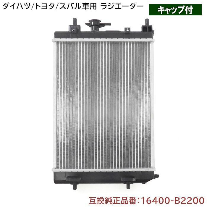 ダイハツ ミラココア L675S ラジエーター 純正同等品 16400-B2200