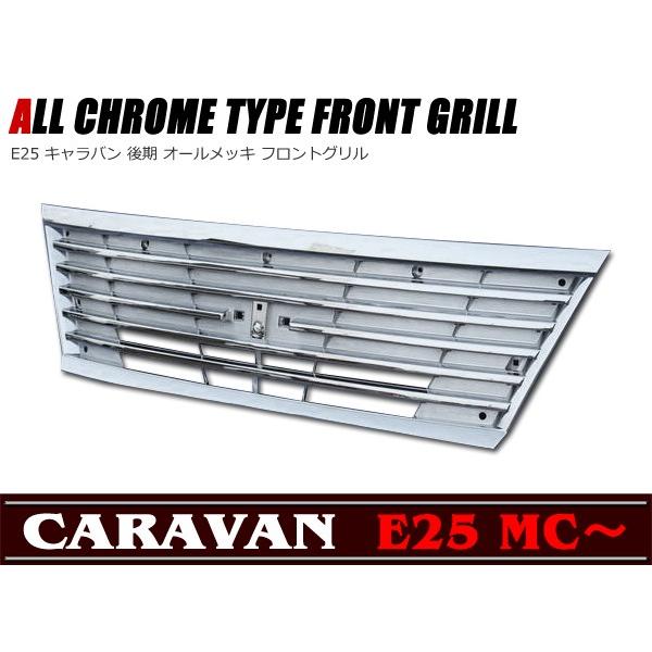 E25　後期　キャラバン　純正　メッキ　グリル　キレイ目　希少 フル メッキ グリル E25 キャラバン 後期 用 : Auto Parts Success