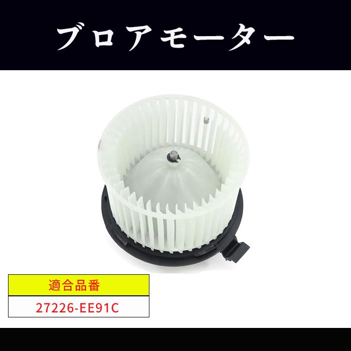 日産 ウイングロード Y12 NY12 JY12 ブロアモーター 1セット