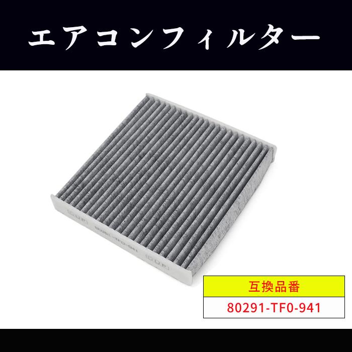 ホンダ CR-Z ハイブリット ZF1 ZF2 エアコン フィルター 80291-TF0-941