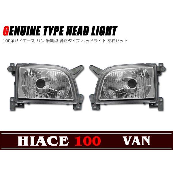 ハイエースバン 100系 ヘッドライト 左右セット 社外品 クリスタル ヘッドライト 左右セット 100系 ハイエース バン 後期型