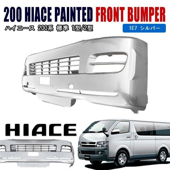 宅送 0系 ハイエース 1型 2型 標準 フロントバンパー シルバー 1e7 塗装品 国内塗装 初回限定 Mairarodrigues Com Br