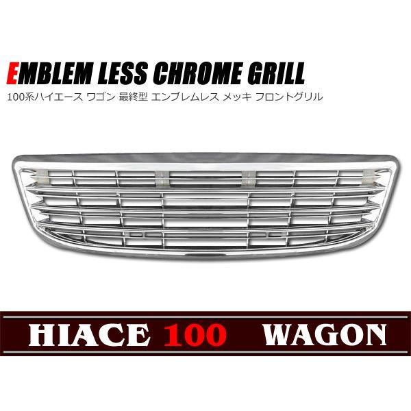 オール メッキ グリル 100系 ハイエース ワゴン 最終型 : Auto Parts