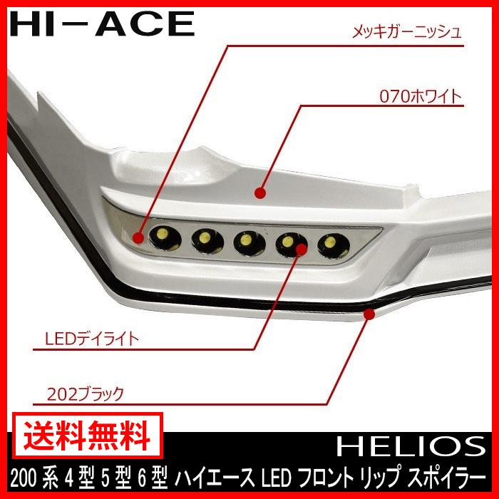 塗装済み 070 + 202 HELIOS 4型 5型 6型 200系 ハイエース LED 
