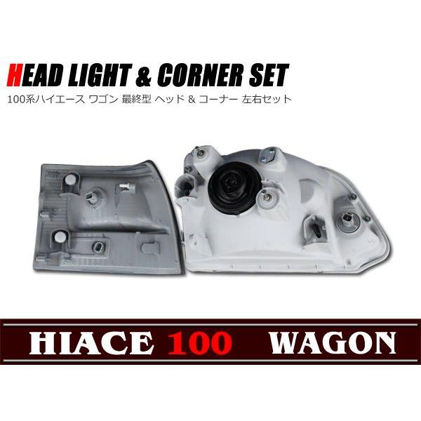 ハイエース 100系 ヘッドライト ワゴン最終型　左右セット　平成11年8月～ 100系ハイエース ワゴン 最終型 純正タイプ ヘッドライト 左右
