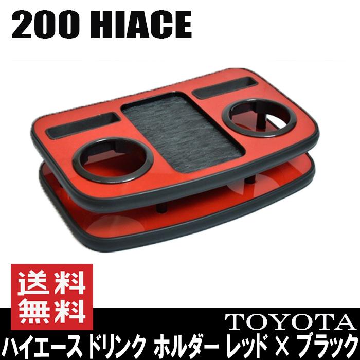 200系 ハイエース フロント センター ドリンク ホルダー レッド 
