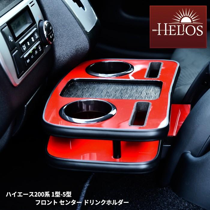 200系 ハイエース フロント センター ドリンク ホルダー レッド 