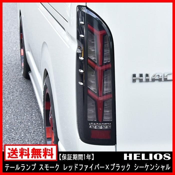 200系 ハイエース 3Dユーロビーム テールランプ 200系 ハイエース 3D ユーロビーム LED テールランプ 左右セット