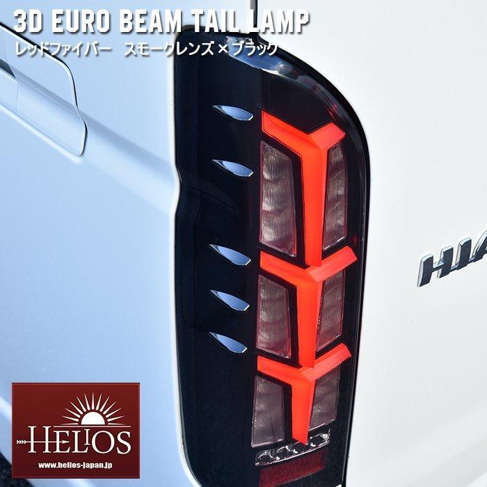 ハイエース　HELIOS ユーロビームテールランプ　スモークレンズ 保証期間1年】 3D ユーロ ビーム テール ランプ 左右 スモーク レッド