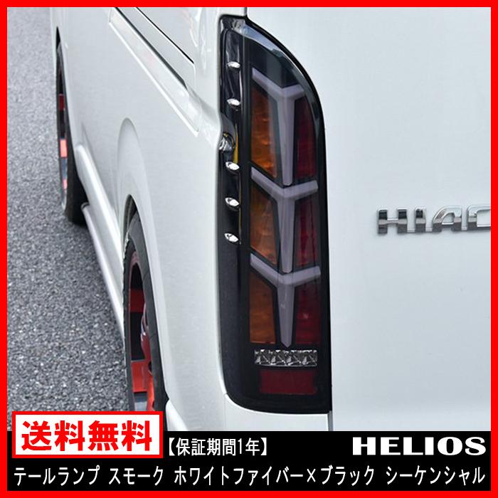 ハイエース200 ヘリシオンLED ユーロ ビーム テール スモークレンズ Amazon | VLAND 200系 1型-8型対応 ハイエース レジアスエース