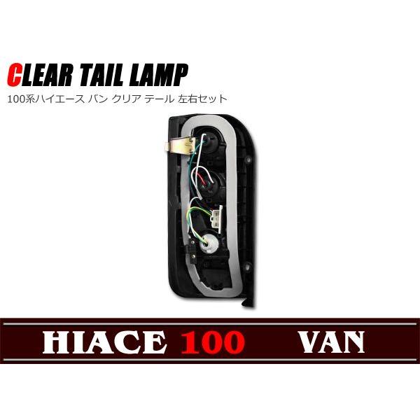 ハイエース100系 クリアテールランプ ハーネス バルブ付【新品】【送料