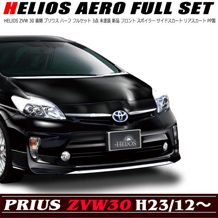 HELIOS ZVW 30 後期 プリウス ハーフ フルセット 3点 未塗装 HELIOS ZVW 30 後期 プリウス ハーフ フルセット 3点 未塗装