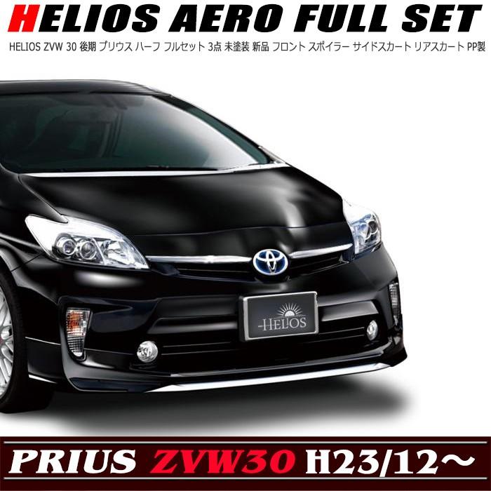 HELIOS ZVW 30 後期 プリウス ハーフ フルセット 3点 未塗装  フロント スポイラー サイドスカート リアスカート PP製｜autoparts-success