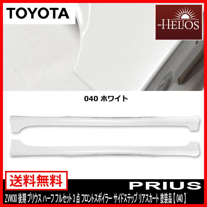 HELIOS ZVW 30 後期 プリウス ハーフ フルセット 3点 フロント スポイラー サイド ステップ リア スカート 塗装品 040 ホワイト リア塗り分け