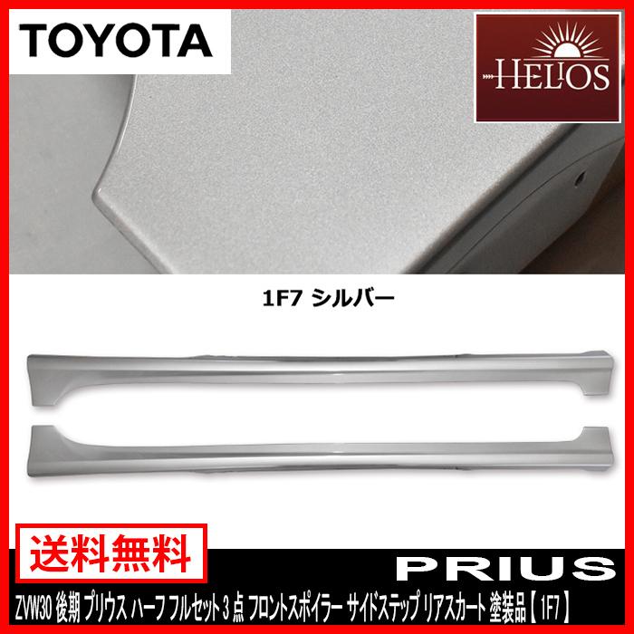 HELIOS ZVW 30 後期 プリウス ハーフ フルセット 3点 フロント 