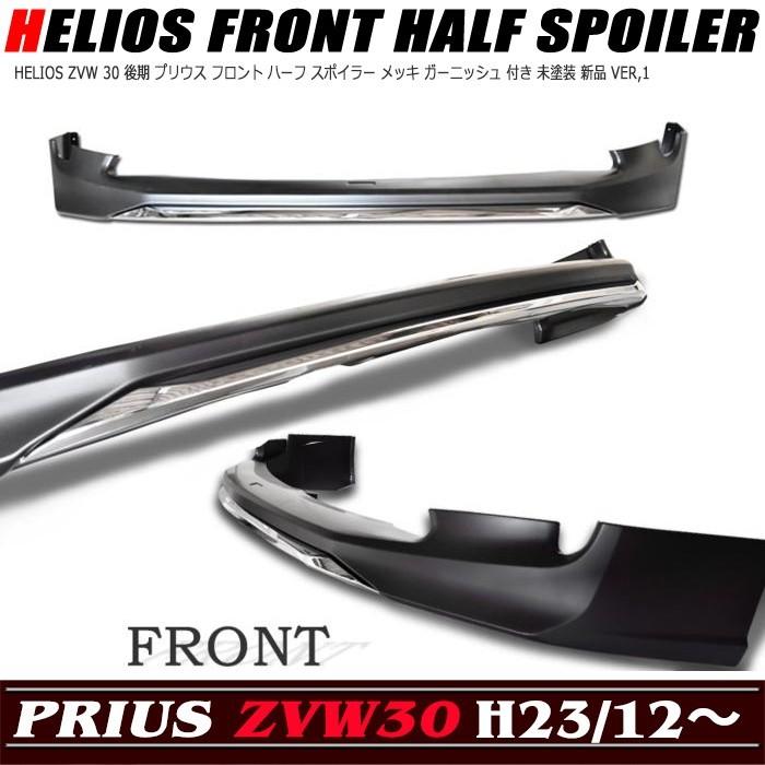 HELIOS ZVW 30 後期 プリウス フロント ハーフ スポイラー HELIOS ZVW 30 後期 プリウス フロント ハーフ スポイラー