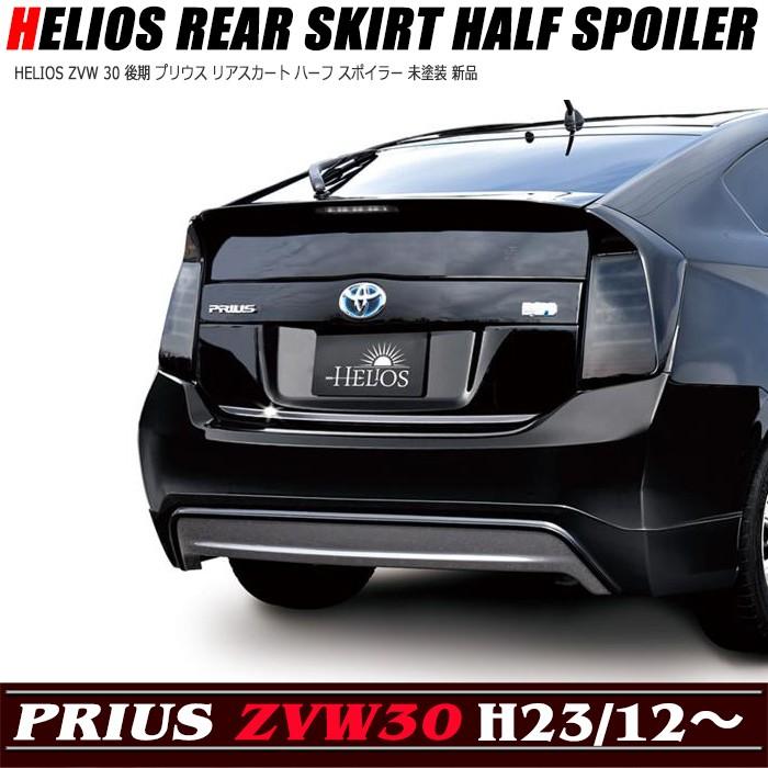 HELIOS ZVW 30 後期 プリウス リアスカート ハーフ スポイラー 未塗装｜autoparts-success