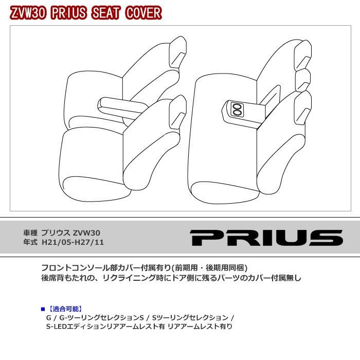 ZVW 30 30系 プリウス シートカバー S / S-ツーリング セレクション