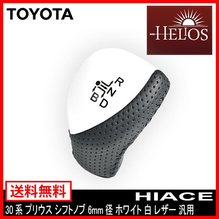 プリウス シフトノブ 30系 シフトレバー シフト 6mm径 ホワイト HELIOS